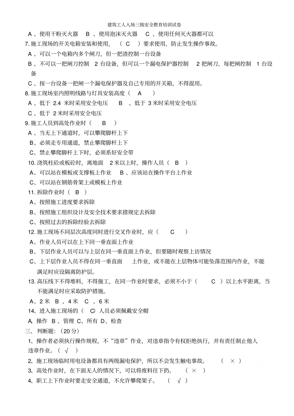 建筑施工三级安全生产教育培训试题带答案_第2页
