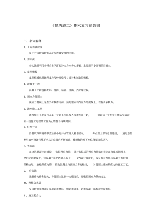 建筑施工——期末复习题答案48771427081027461要点