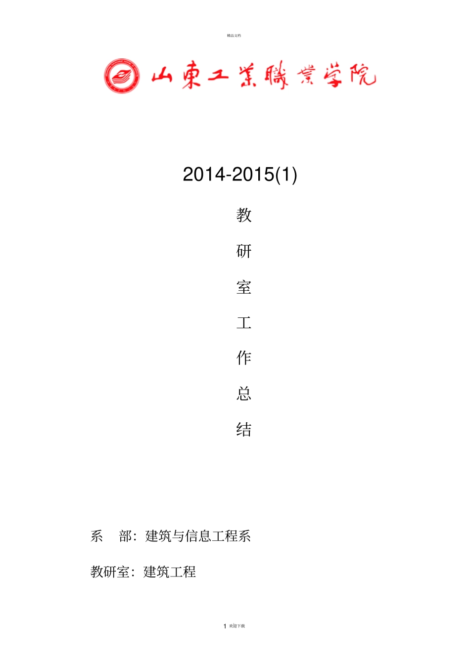 建筑教研室工作总结_第1页