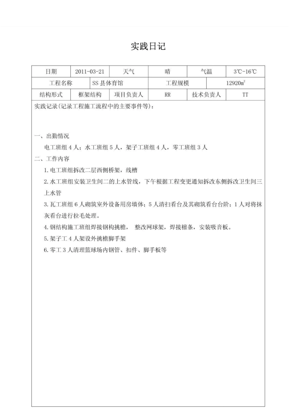 建筑施工与管理专业实践日记及封皮乙_第3页