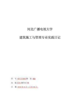 建筑施工与管理专业实践日记及封皮乙