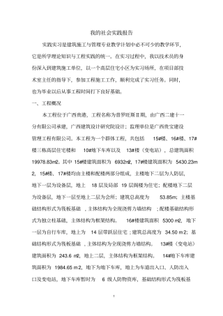 建筑施工与管理实践报告xxxx