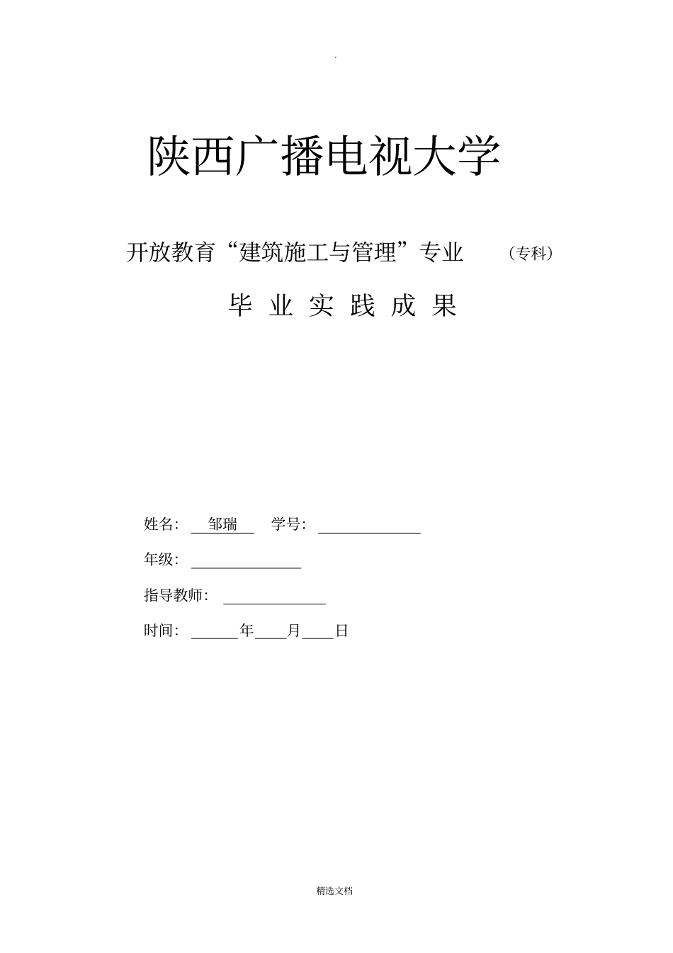 建筑施工与管理实践报告终结版_第1页
