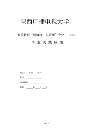 建筑施工与管理实践报告终结版