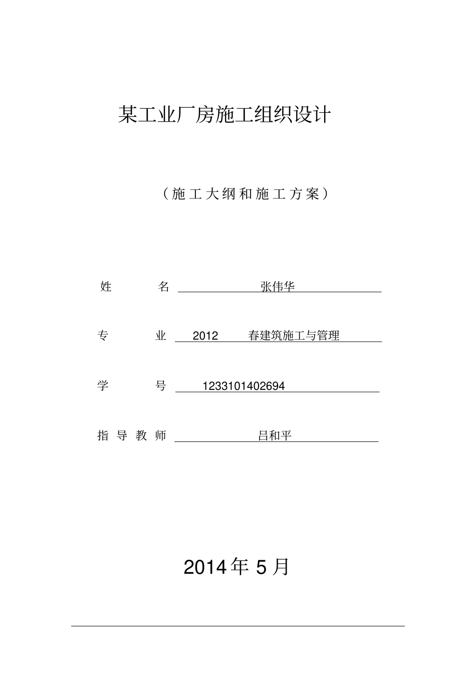 建筑施工与管理毕业论文-某工业厂房施工组织设计_第1页