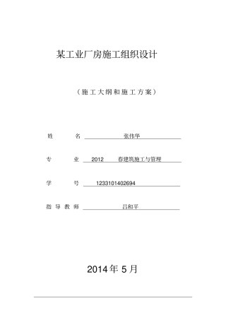 建筑施工与管理毕业论文-某工业厂房施工组织设计