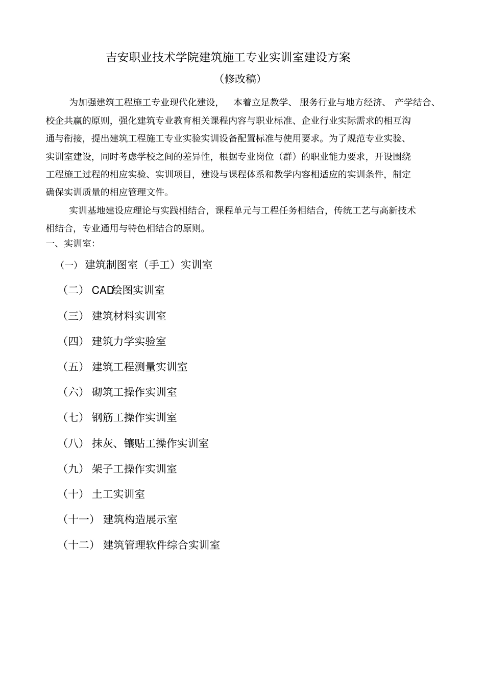 建筑施工专业实训室建设方案_第1页