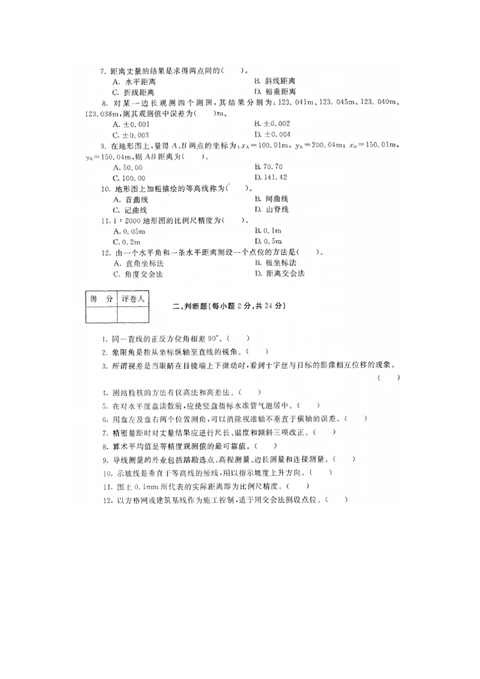 建筑施工专业建筑测量试4_第2页