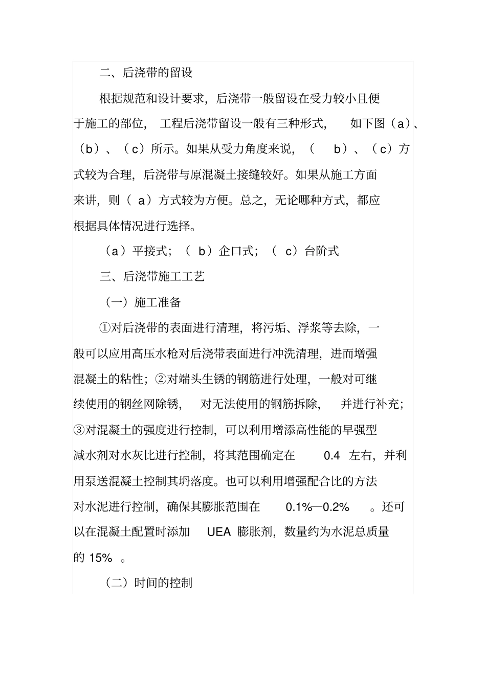 建筑施工中后浇带施工技术分析_第2页