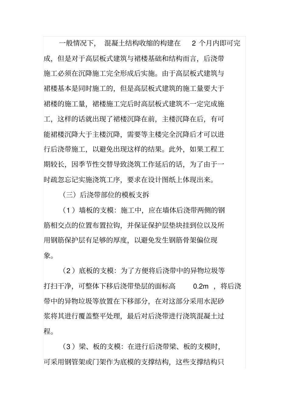 建筑施工中后浇带施工技术分析_第3页