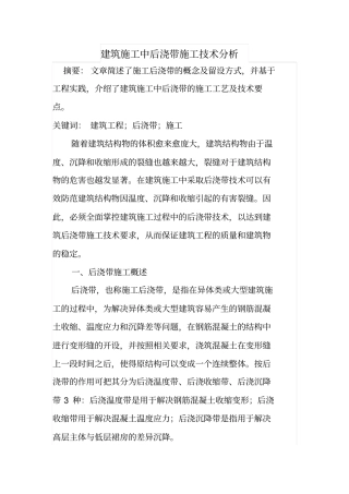 建筑施工中后浇带施工技术分析