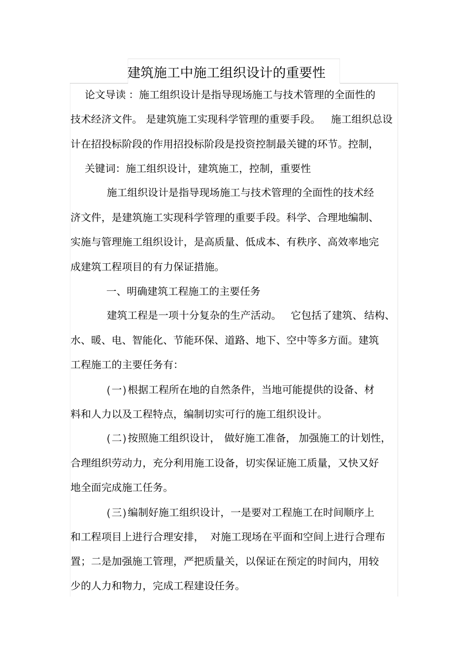 建筑施工中施工组织设计的重要性一_第1页