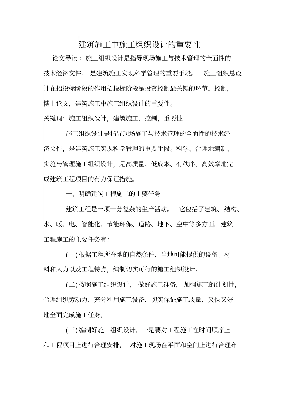 建筑施工中施工组织设计的重要性_第1页