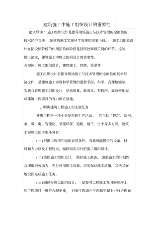 建筑施工中施工组织设计的重要性