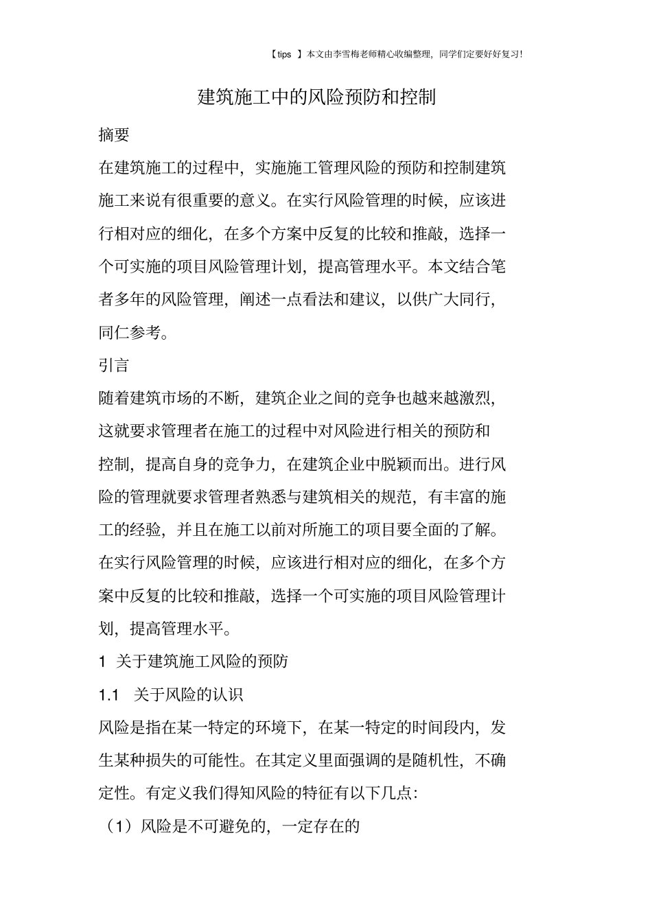 建筑施工中的风险预防和控制_第1页