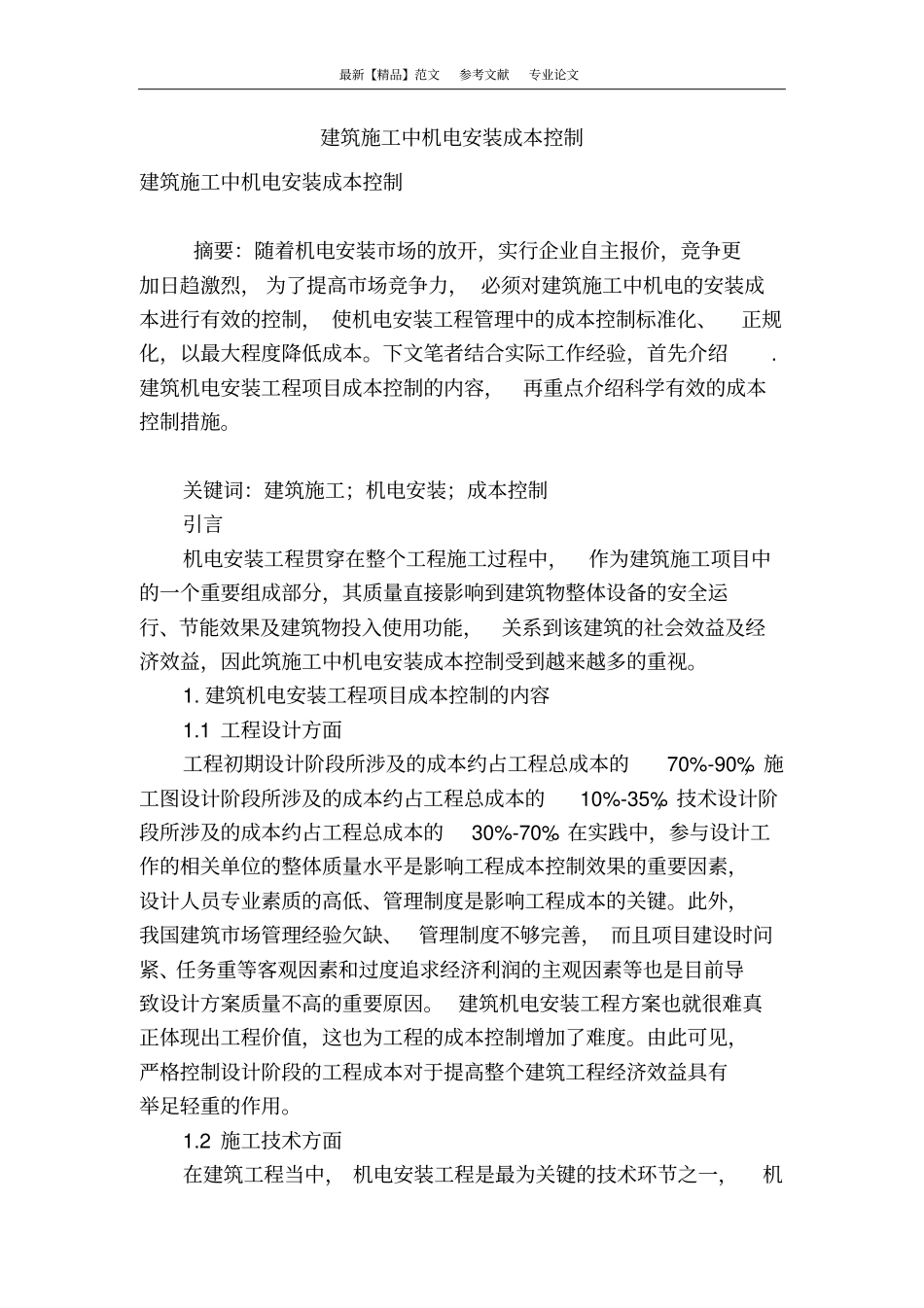 建筑施工中机电安装成本控制_第1页