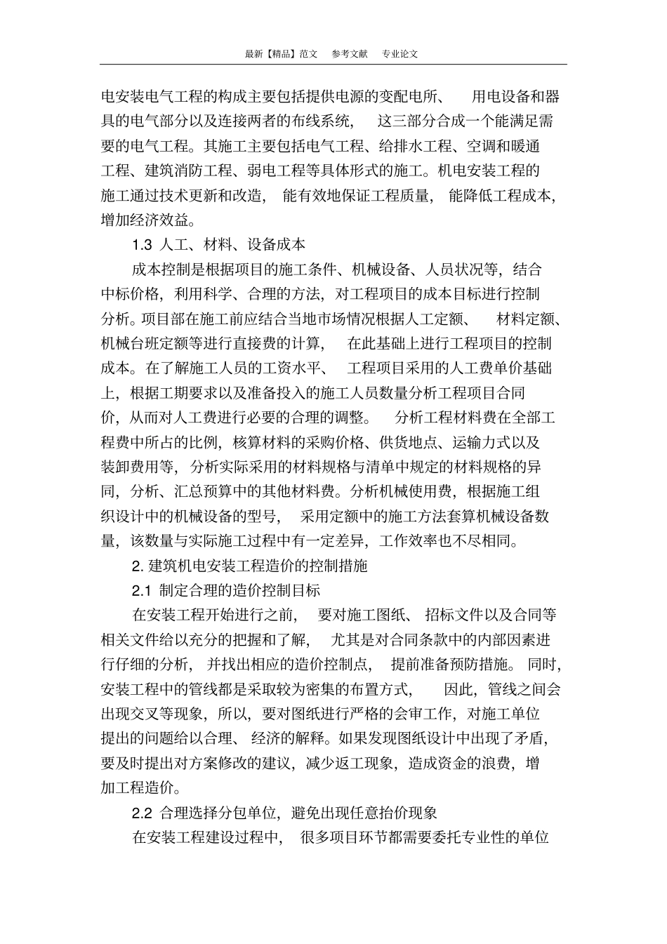 建筑施工中机电安装成本控制_第2页