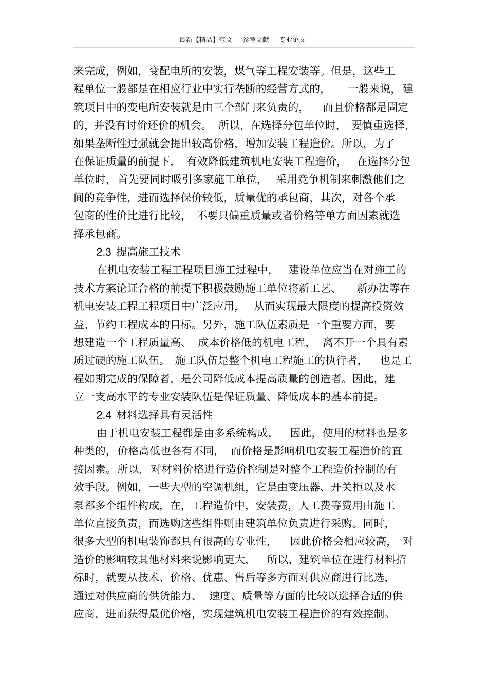 建筑施工中机电安装成本控制_第3页