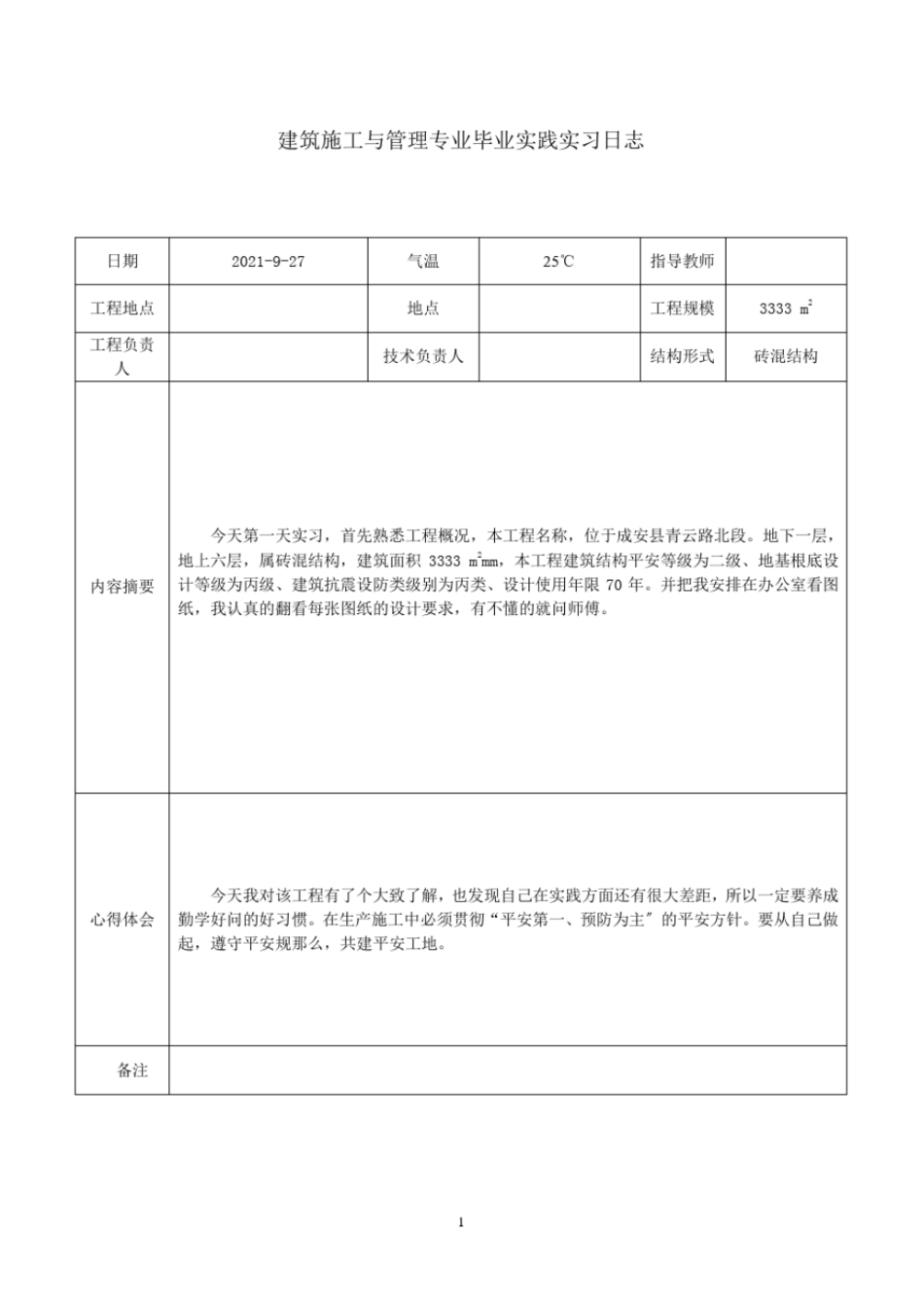 建筑施工与管理专业毕业实践实习日志_第1页