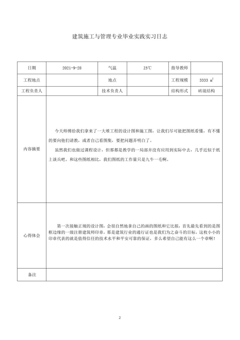 建筑施工与管理专业毕业实践实习日志_第2页