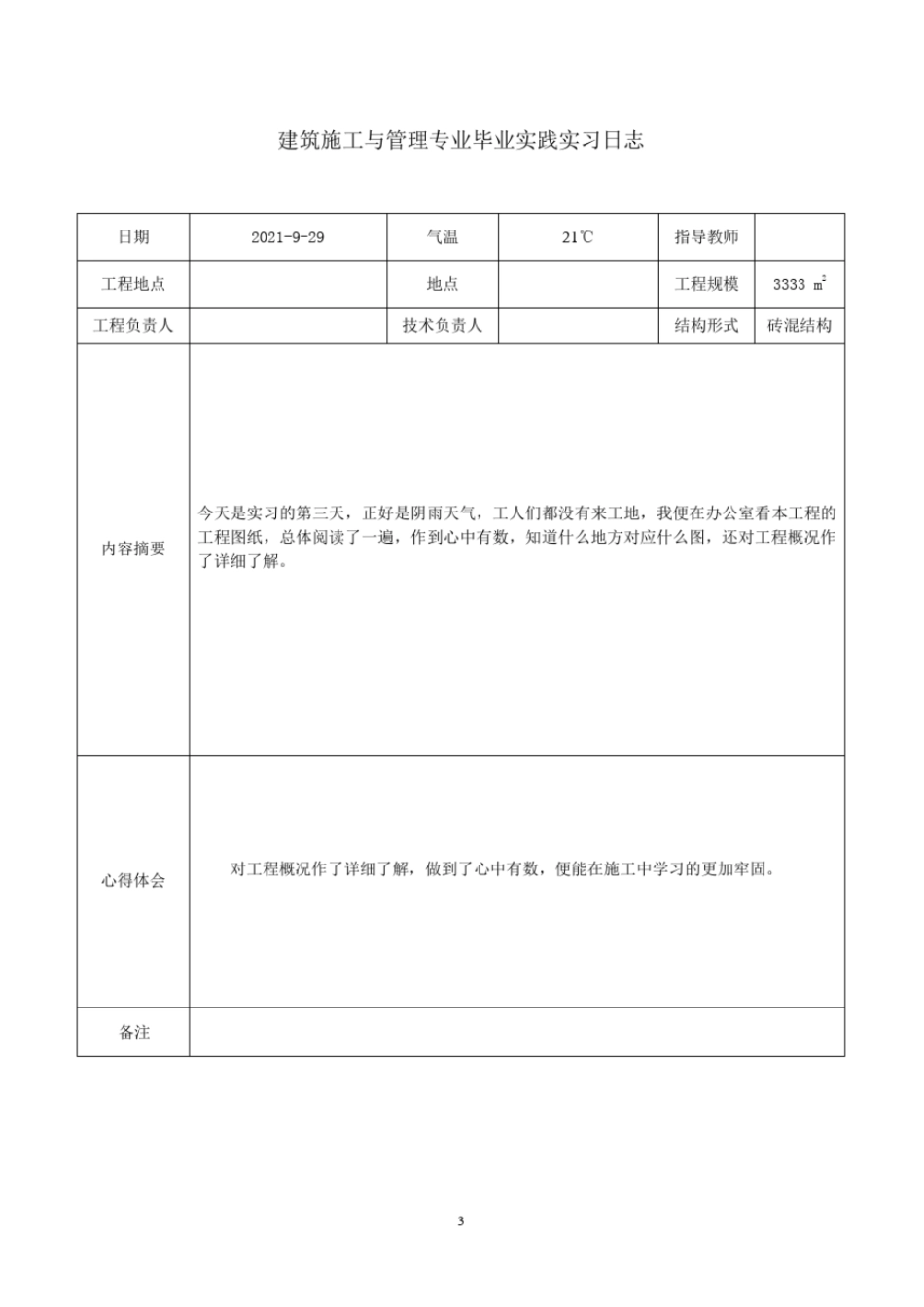 建筑施工与管理专业毕业实践实习日志_第3页