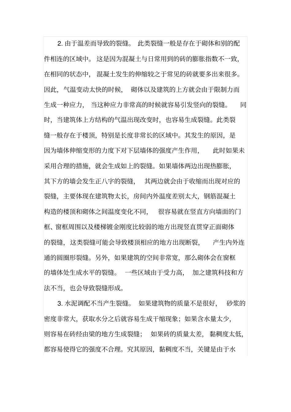 建筑施工中砌体结构裂缝加固补强的措施_第2页