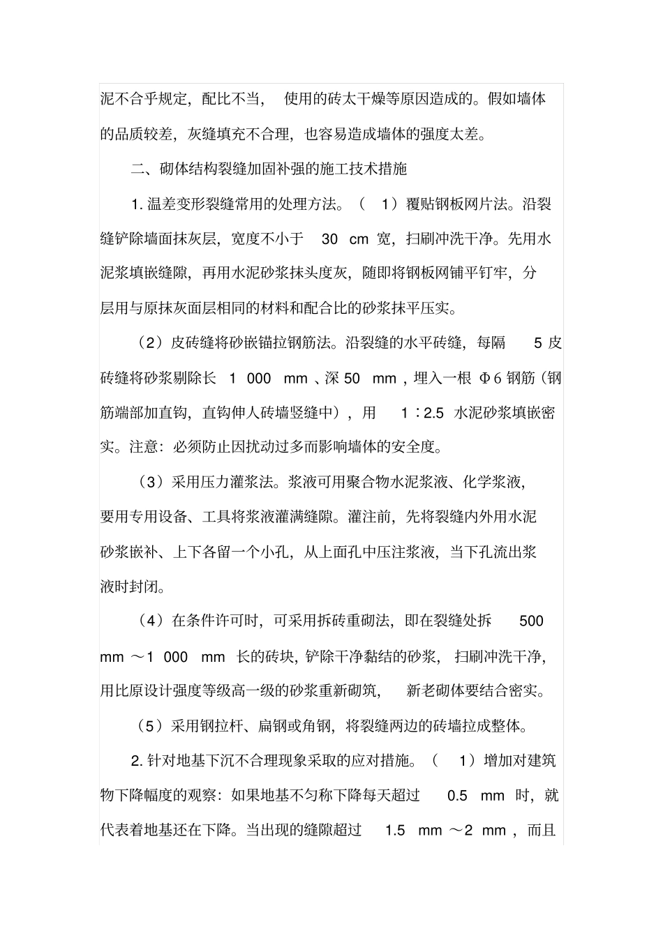 建筑施工中砌体结构裂缝加固补强的措施_第3页