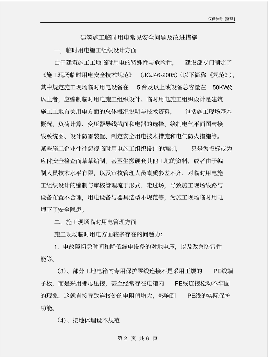 建筑施工临时用电常见安全问题及改进措施_第2页
