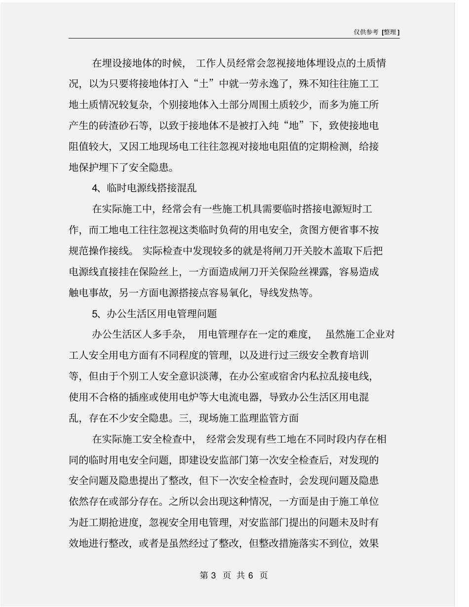 建筑施工临时用电常见安全问题及改进措施_第3页