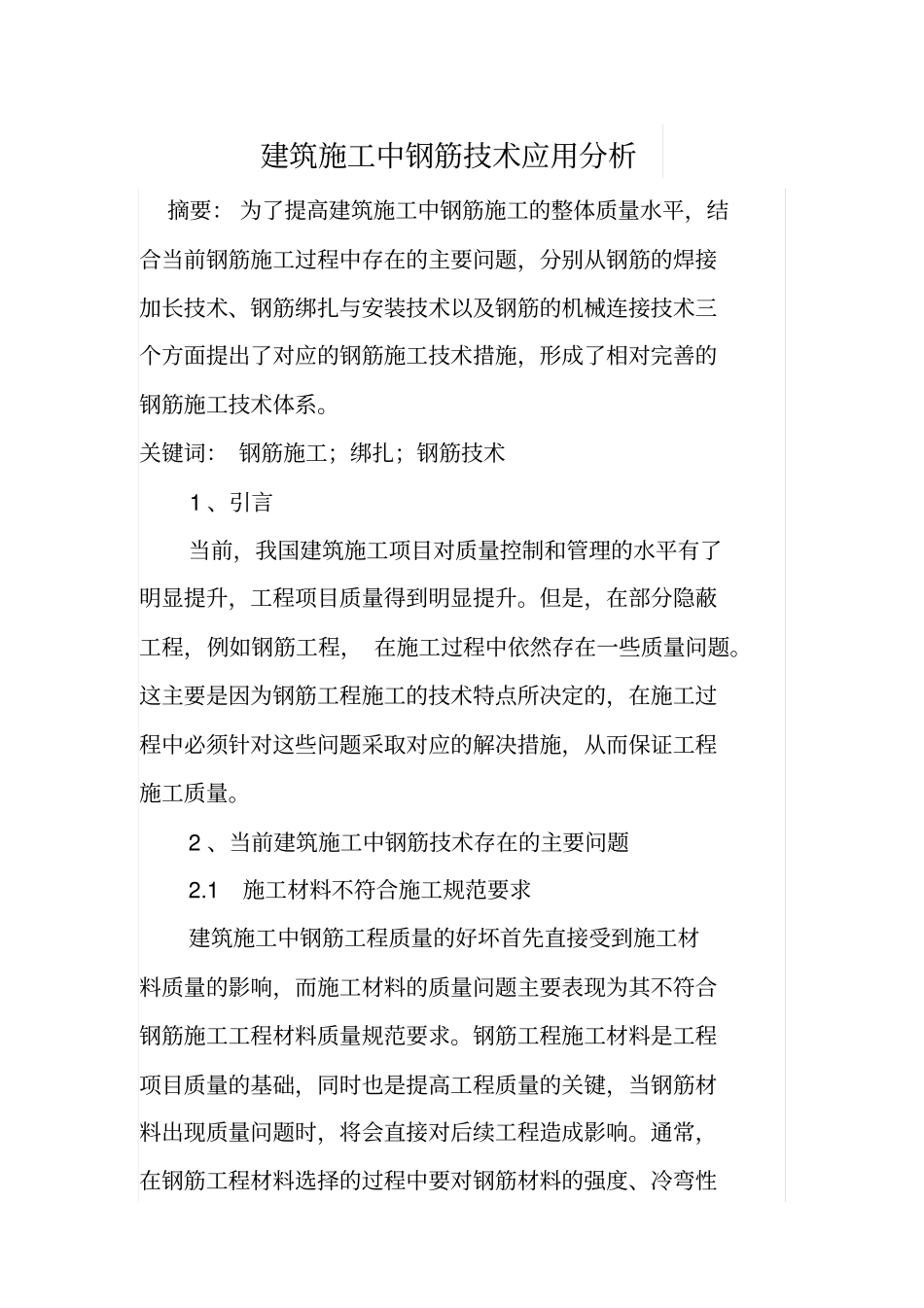 建筑施工中钢筋技术应用分析_第1页