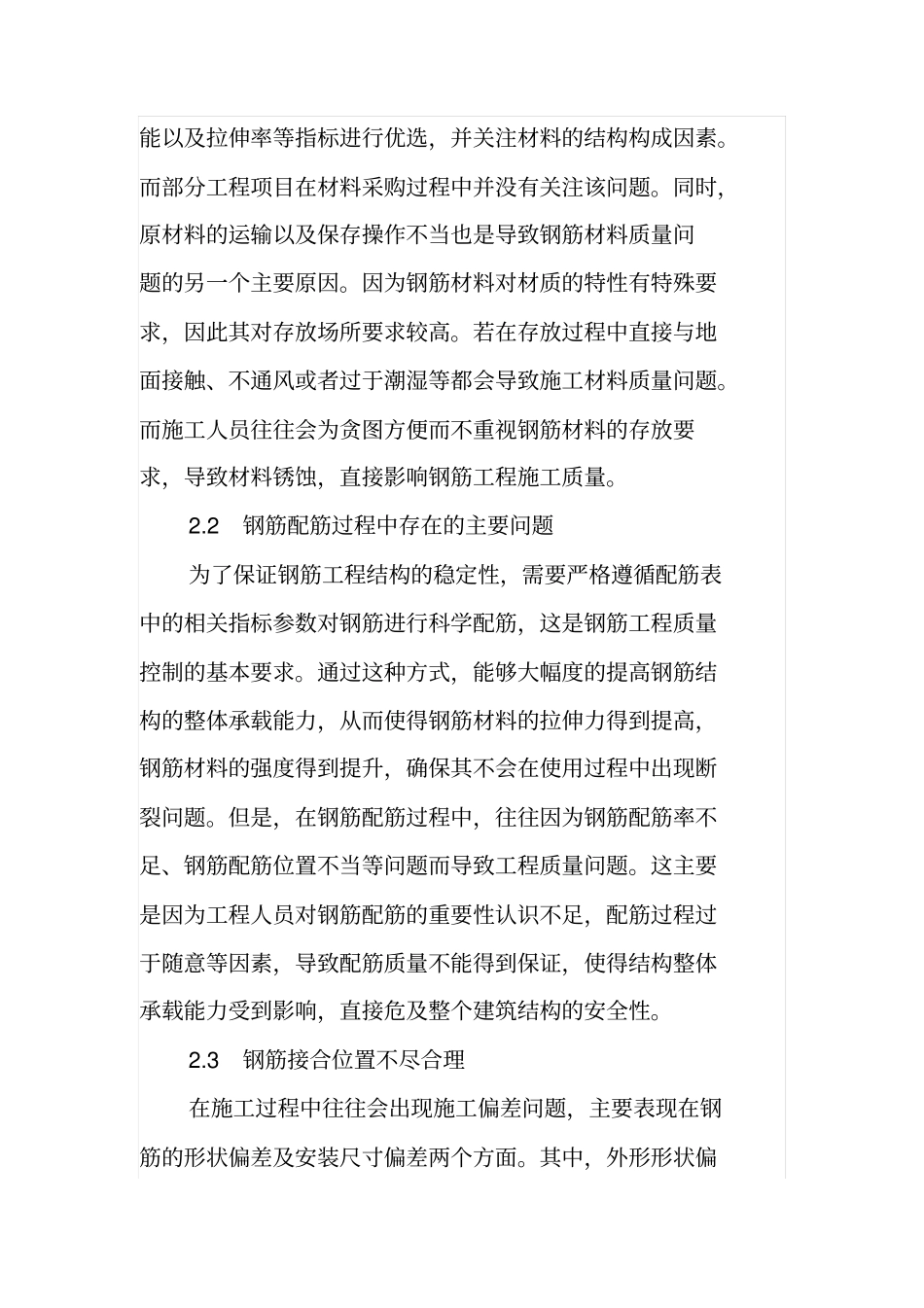 建筑施工中钢筋技术应用分析_第2页