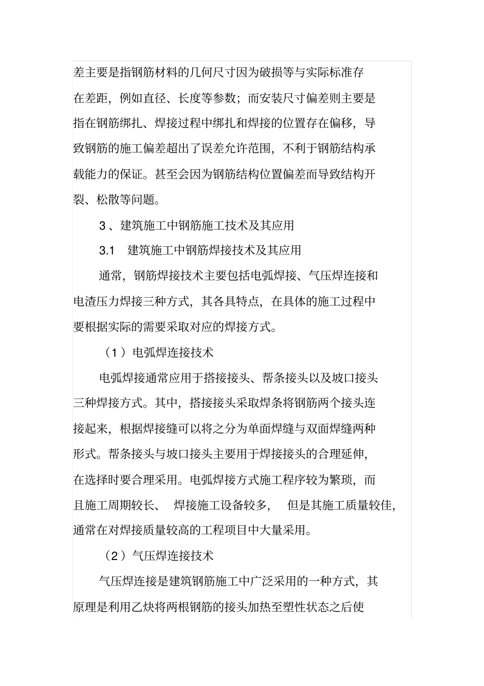 建筑施工中钢筋技术应用分析_第3页