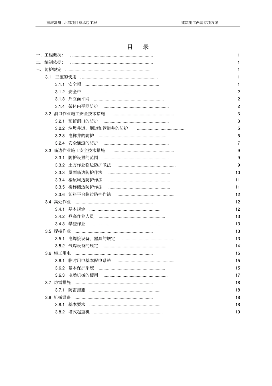 建筑施工两防专项方案_第1页
