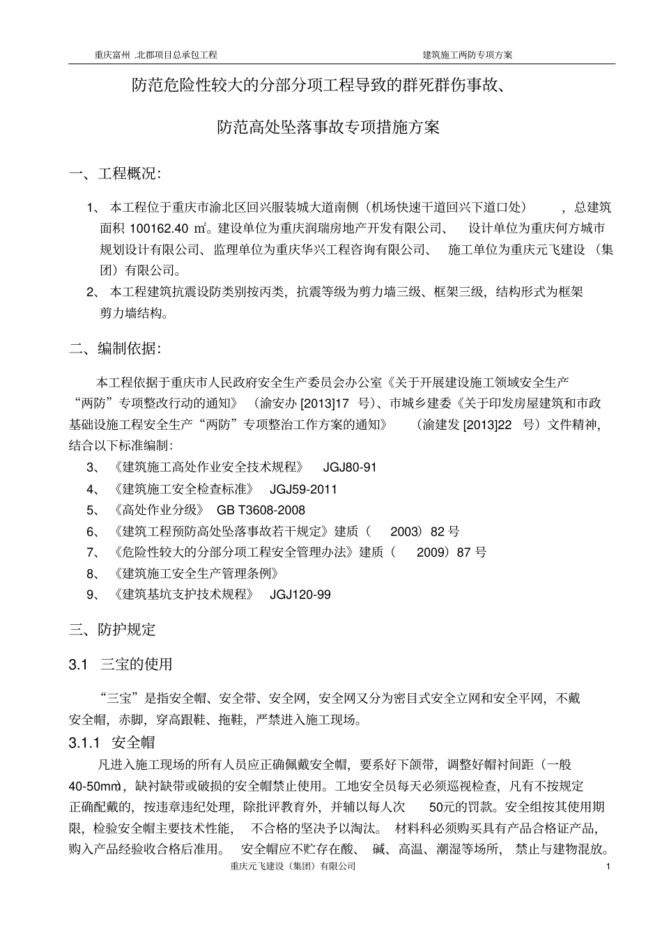 建筑施工两防专项方案_第2页