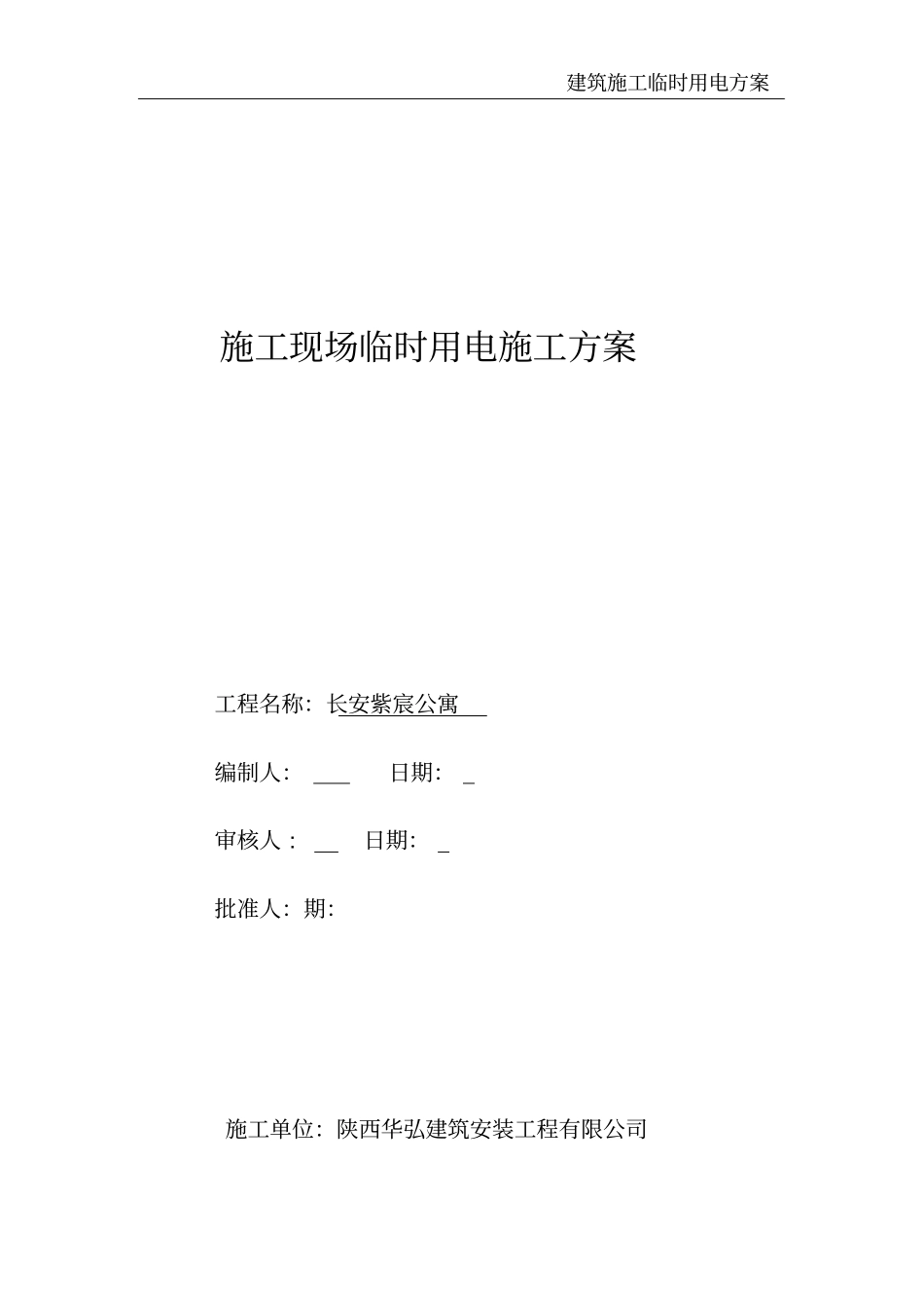 建筑施工临时用电方案_第2页