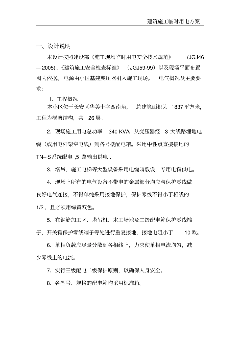 建筑施工临时用电方案_第3页