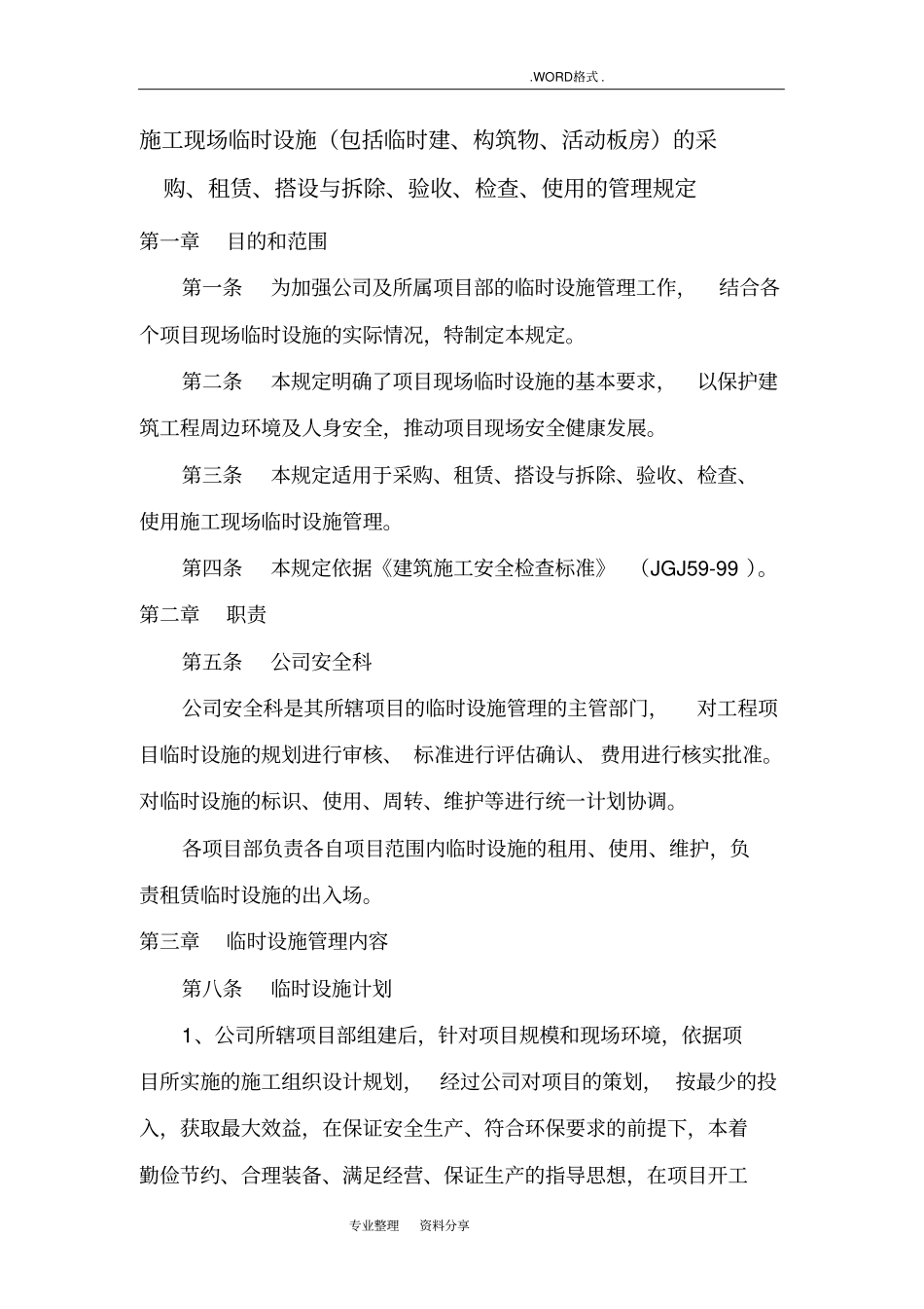 建筑施工临时设包括临时建、活动板房_第1页