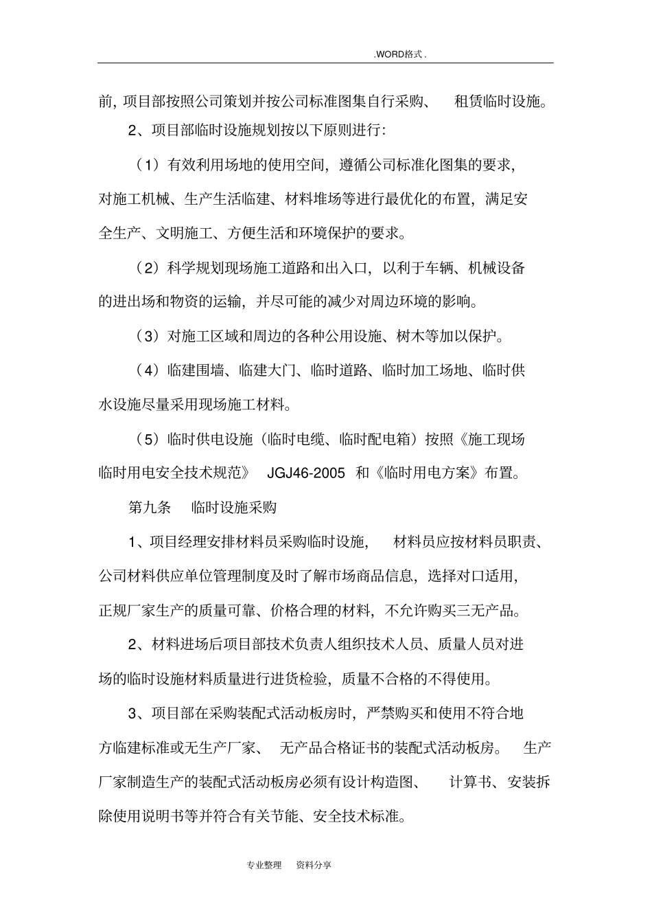 建筑施工临时设包括临时建、活动板房_第2页