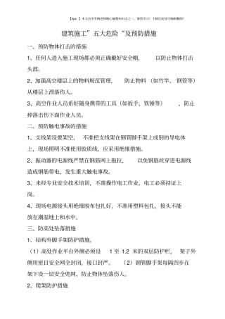 建筑施工五大危险及预防措施