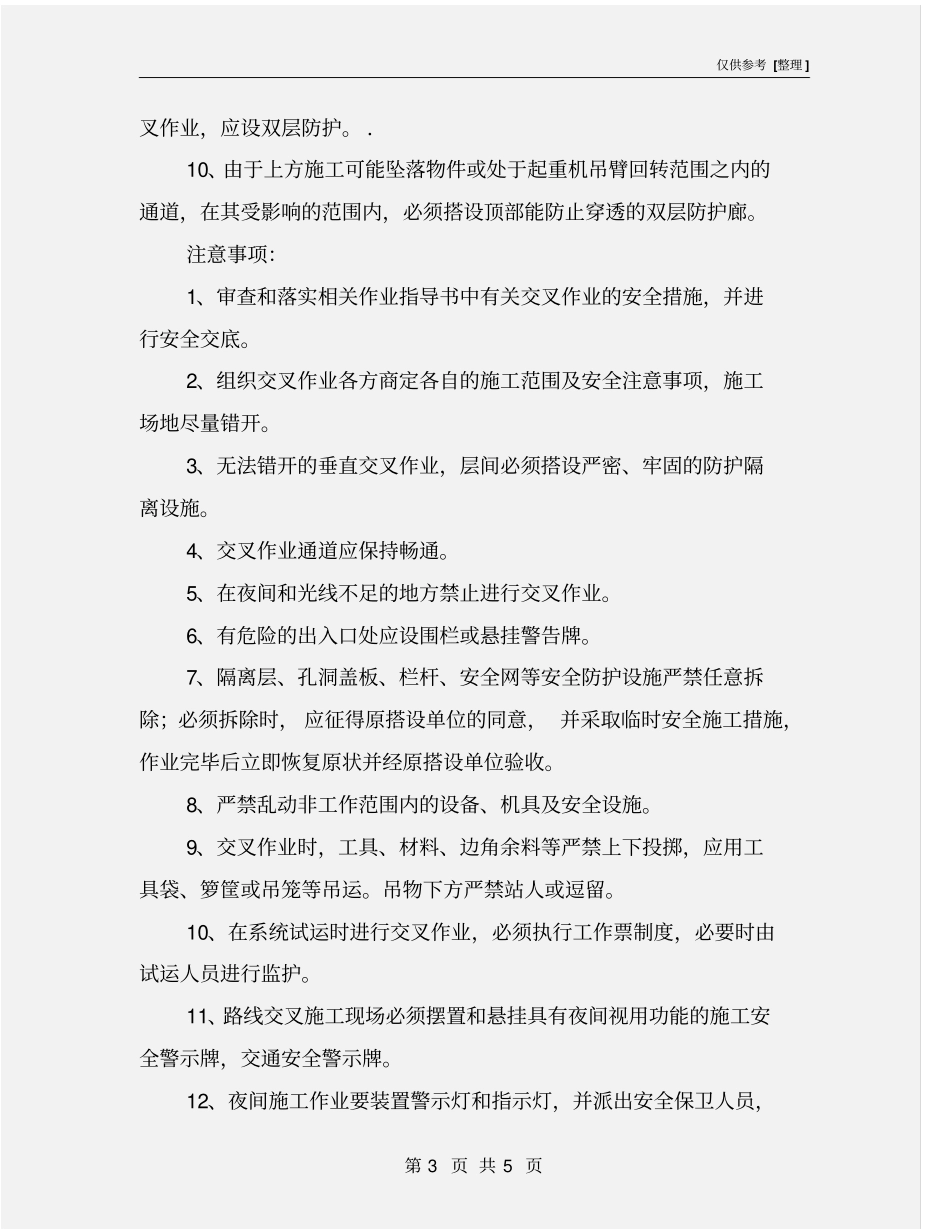 建筑施工交叉作业安全注意事项_第3页