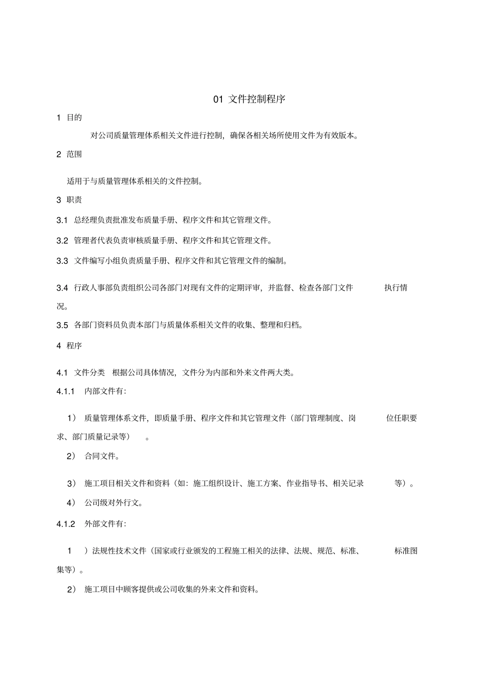 建筑施工企业ISO认证程序文件2017新版_第3页