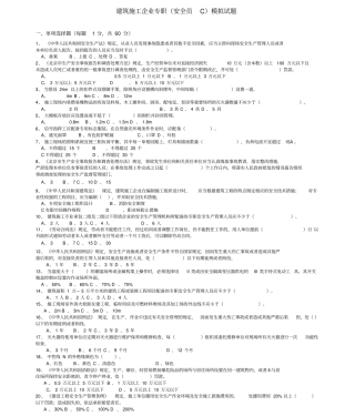 建筑施工企业专职安全员c模拟试题