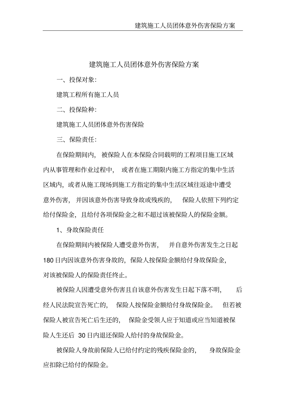 建筑施工人员团体意外伤害保险方案_第2页