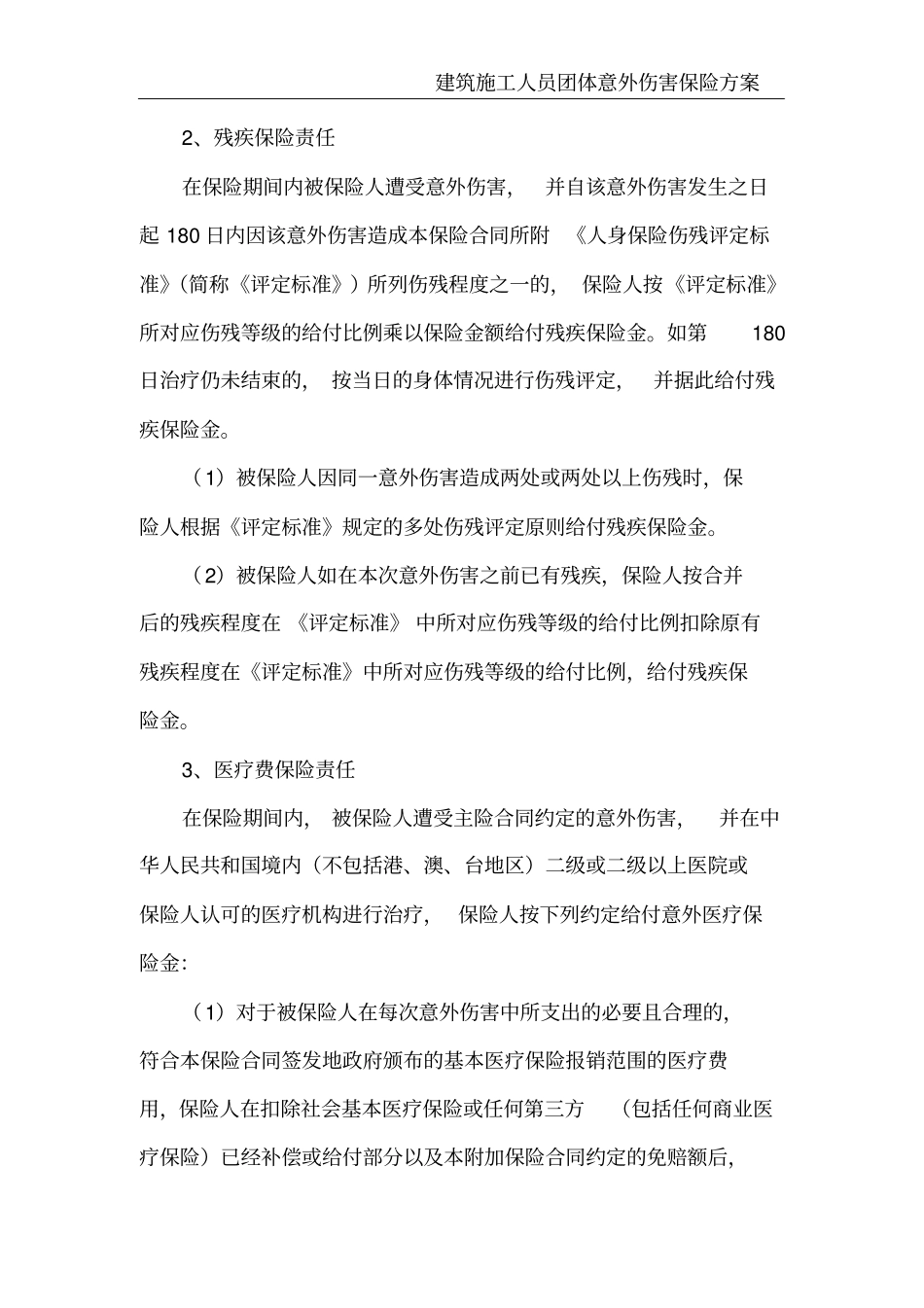 建筑施工人员团体意外伤害保险方案_第3页