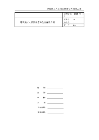 建筑施工人员团体意外伤害保险方案