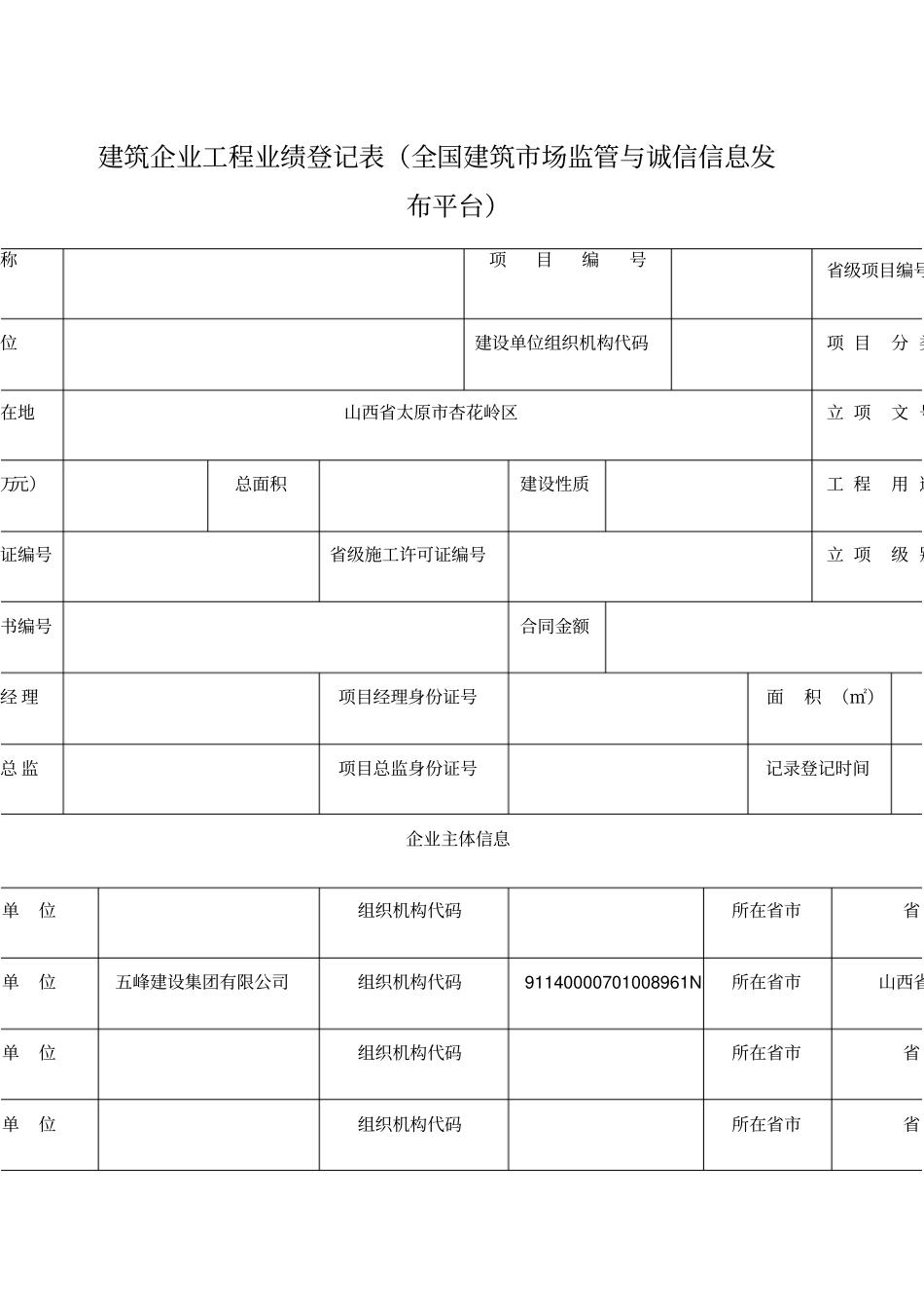 建筑施工企业业绩登记表_第1页