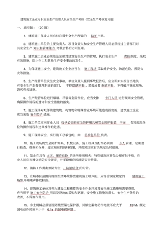 建筑施工企业专职安全生产管理人员安全生产考核