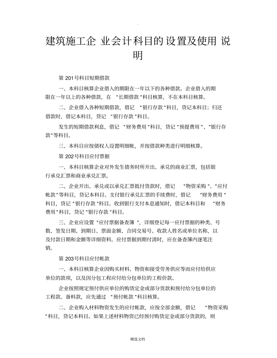 建筑施工企业会计科目的设置及使用说明_第1页