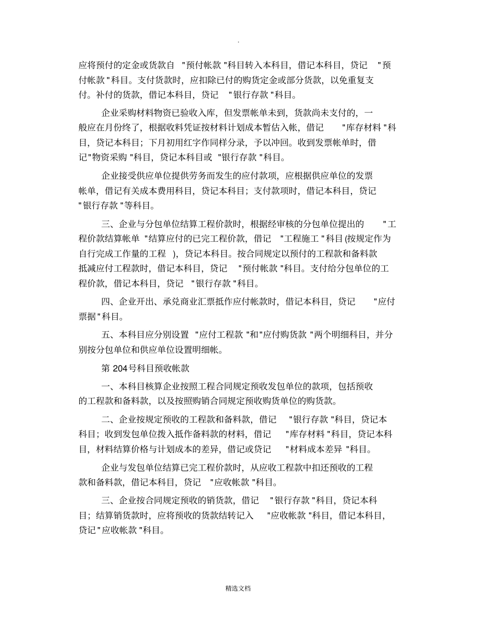 建筑施工企业会计科目的设置及使用说明_第2页