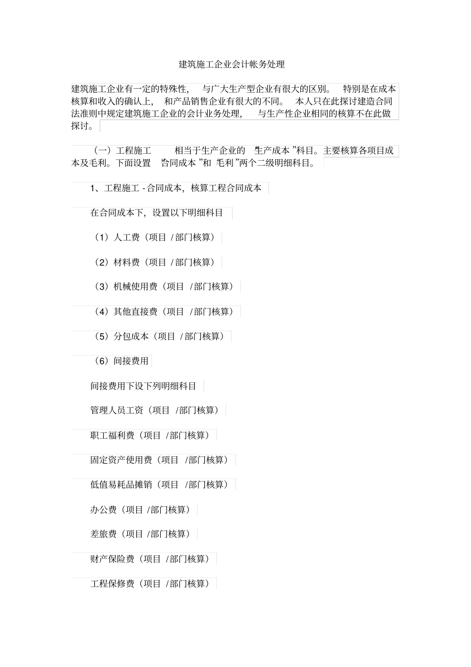 建筑施工企业会计帐务处理_第1页